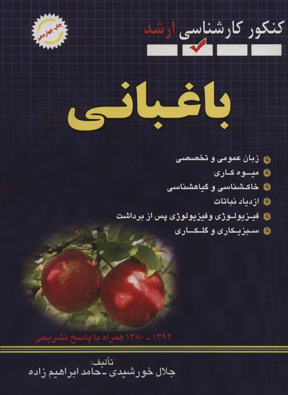 جلد کتاب خلاصه دروس باغبانی