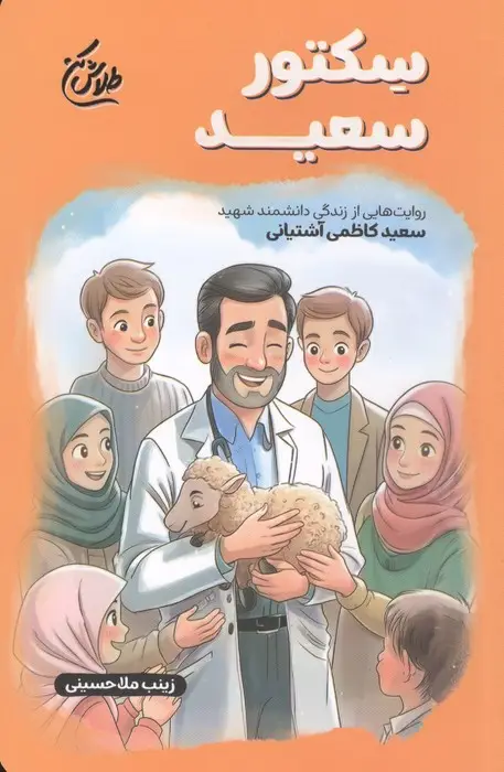 جلد کتاب سکتور سعید (روایت هایی از زندگی دانشمند شهید سعید کاظمی آشتیانی)