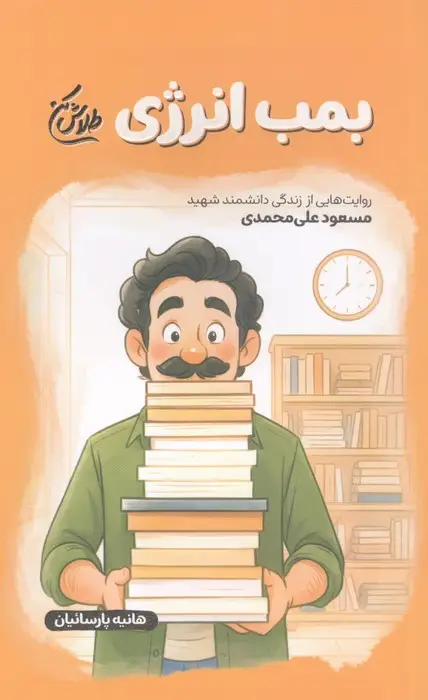 جلد کتاب بمب انرژی (روایت هایی از زندگی دانشمند شهید مسعود علی محمدی)