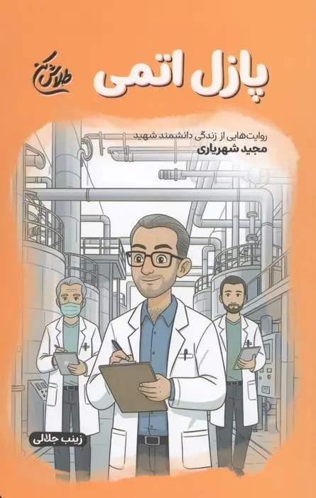 جلد کتاب پازل اتمی (روایت هایی از زندگی دانشمند شهید مجید شهریاری)