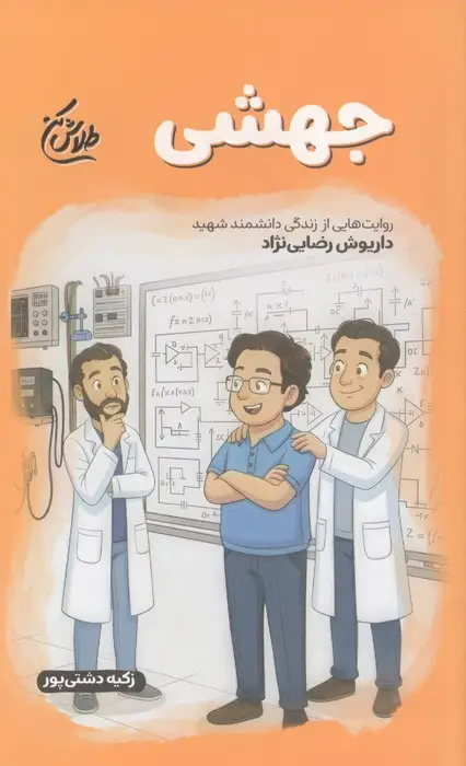 جلد کتاب جهشی (روایت هایی از زندگی دانشمند شهید داریوش رضایی نژاد)