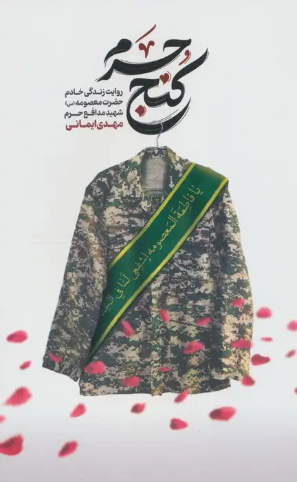 جلد کتاب کنج حرم (روایت زندگی خادم حضرت معصومه (س) شهید مدافع حرم مهدی ایمانی)