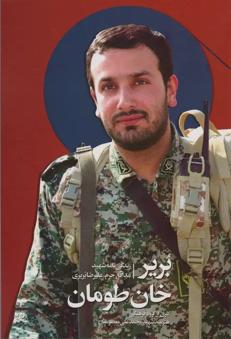 جلد کتاب بریر خان طومان (زندگی نامه شهید مدافع حرم،علیرضا بریری)