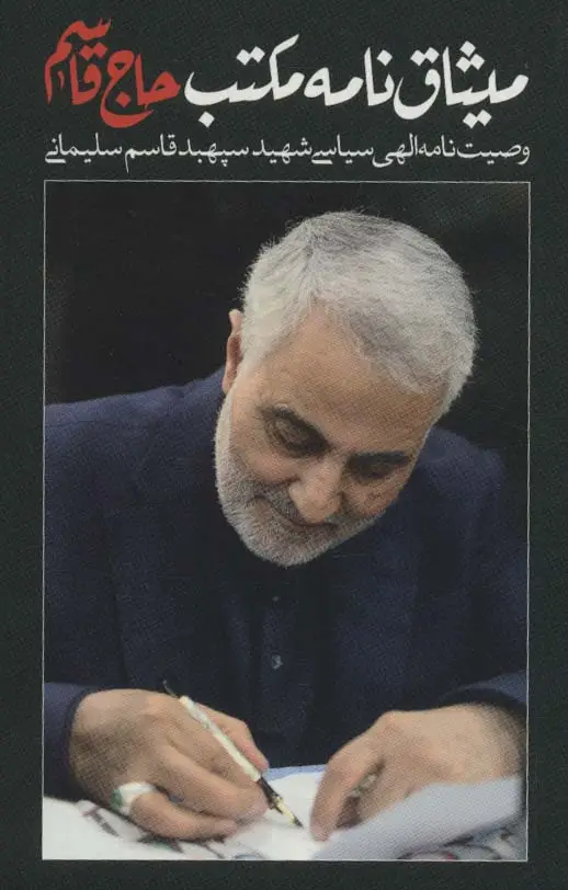 جلد کتاب میثاق نامه مکتب حاج قاسم (وصیت نامه الهی سیاسی شهید سپهبد قاسم سلیمانی)