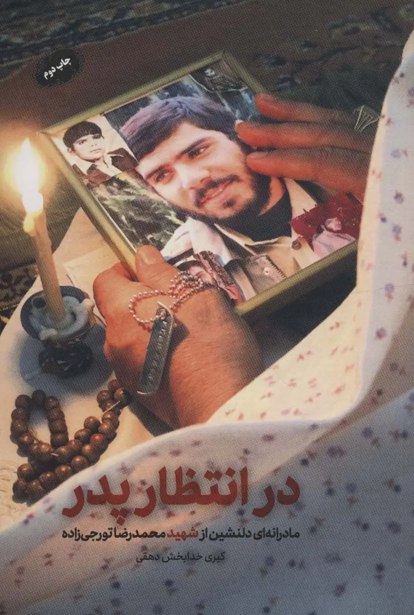 جلد کتاب در انتظار پدر (مادرانه ای دلنشین از شهید محمدرضا تورجی زاده)