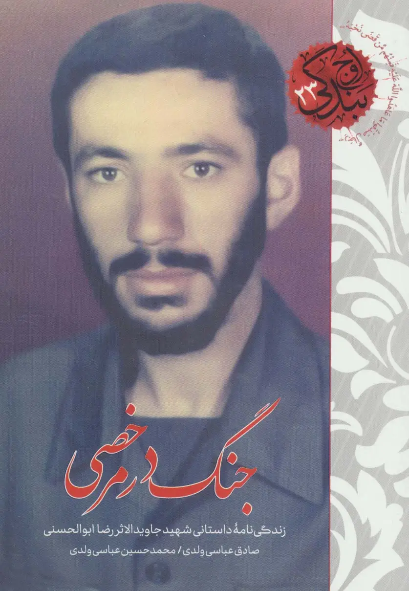 جلد کتاب جنگ در مرخصی (زندگی نامه داستانی شهید جاویدالاثر رضا ابوالحسنی)،(اوج بندگی23)