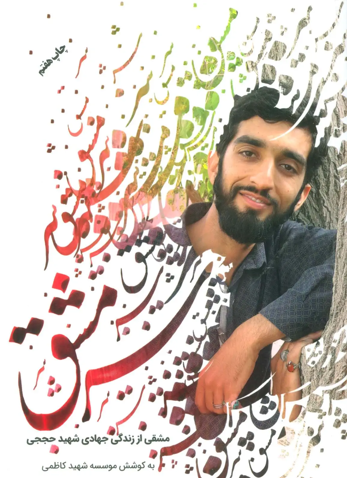 جلد کتاب سرمشق (مشقی از زندگی جهادی شهید حججی)