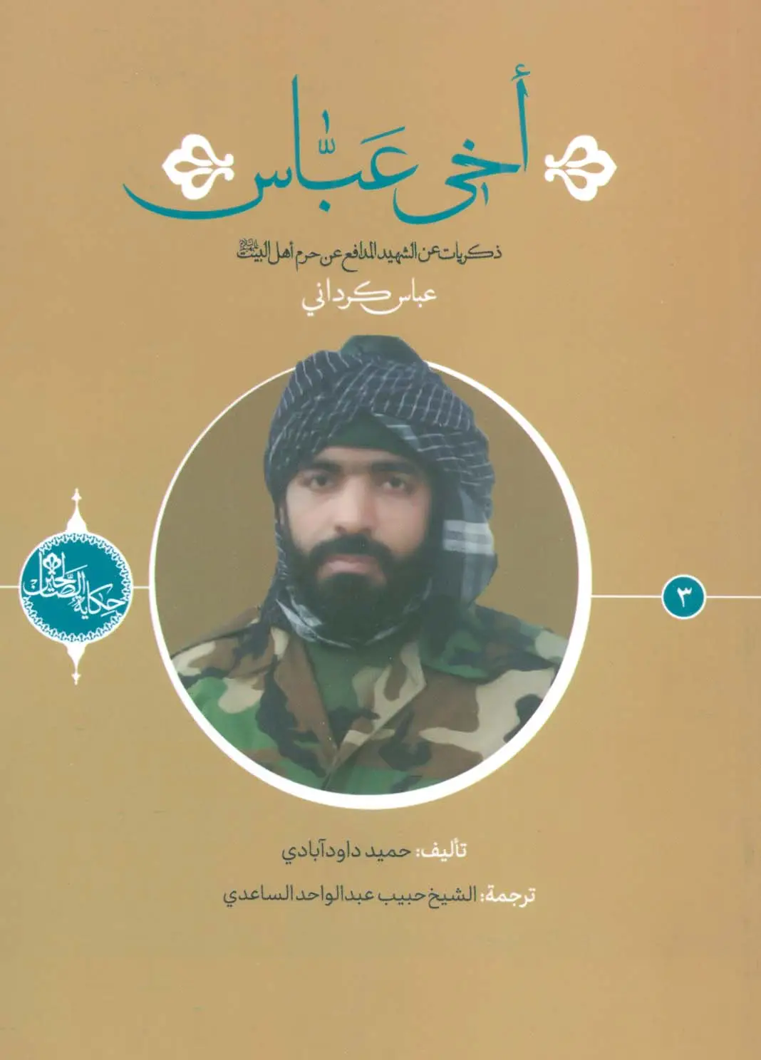 جلد کتاب اخی عباس:ذکریات عن الشهید المدافع عن حرم اهل بیت عباس کردانی (حکایه الصالحین 3)،(عربی)،(تک زبانه)