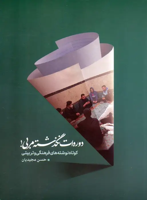 جلد کتاب دوره ات نگذشته مربی! (کوتاه نوشته های فرهنگی و تربیتی)