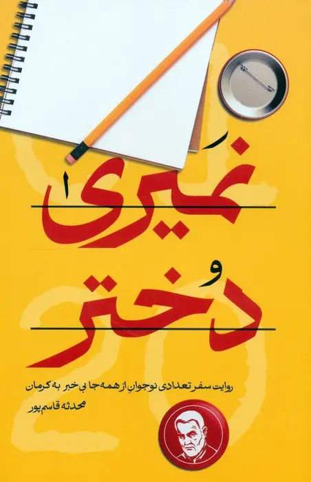 جلد کتاب نمیری دختر (روایت سفر تعدادی نوجوان از همه جا بی خبر به کرمان)