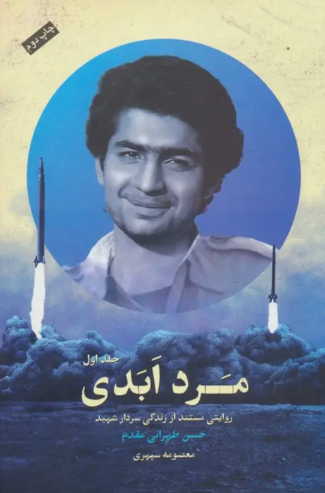 جلد کتاب مرد ابدی (روایتی مستند از زندگی سردارشهید حسن طهرانی مقدم)،(3جلدی)