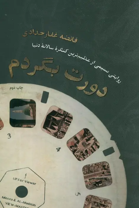 جلد کتاب دورت بگردم (روایتی صمیمی از عظیم ترین کنگره سالانه دنیا)
