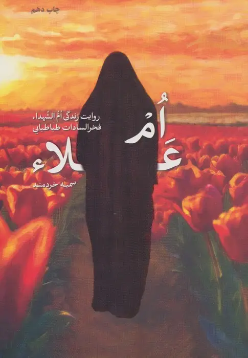 جلد کتاب ام علا (روایت زندگی ام الشهدا فخرالسادات طباطبایی)