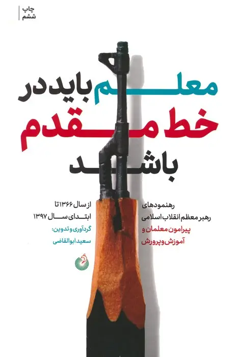 جلد کتاب معلم باید در خط مقدم باشد