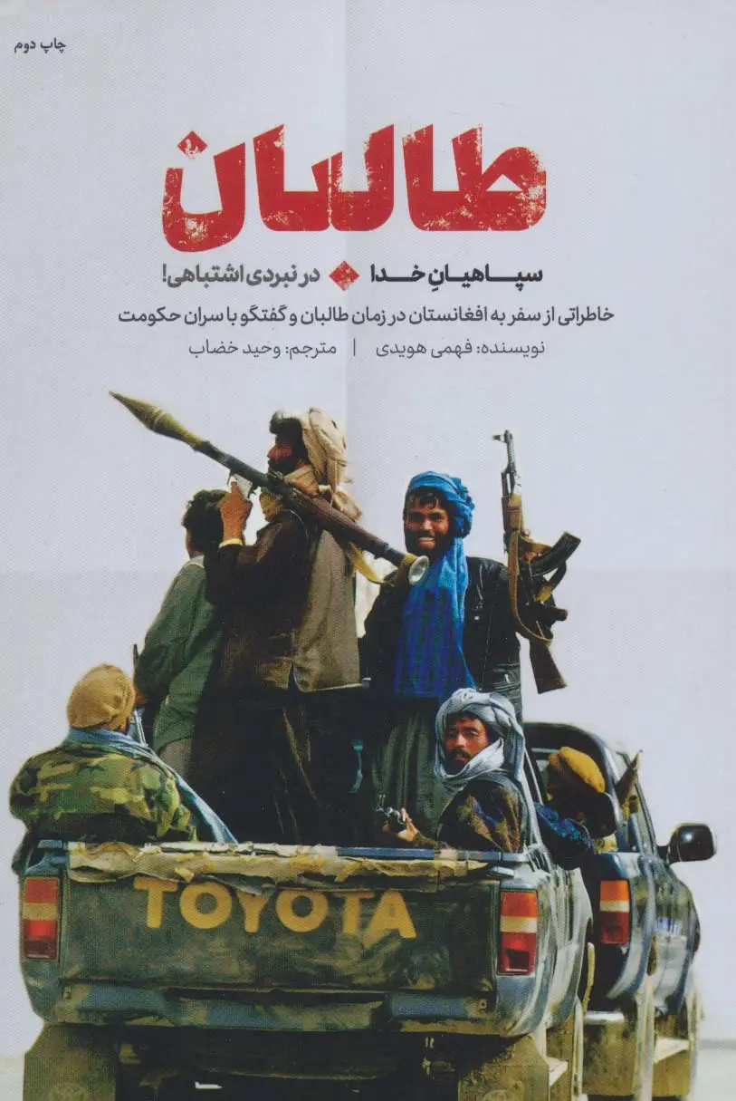 جلد کتاب طالبان،سپاهیان خدا در نبردی اشتباهی! (خاطراتی از سفر به افغانستان در زمان طالبان و گفتگو با سران...)