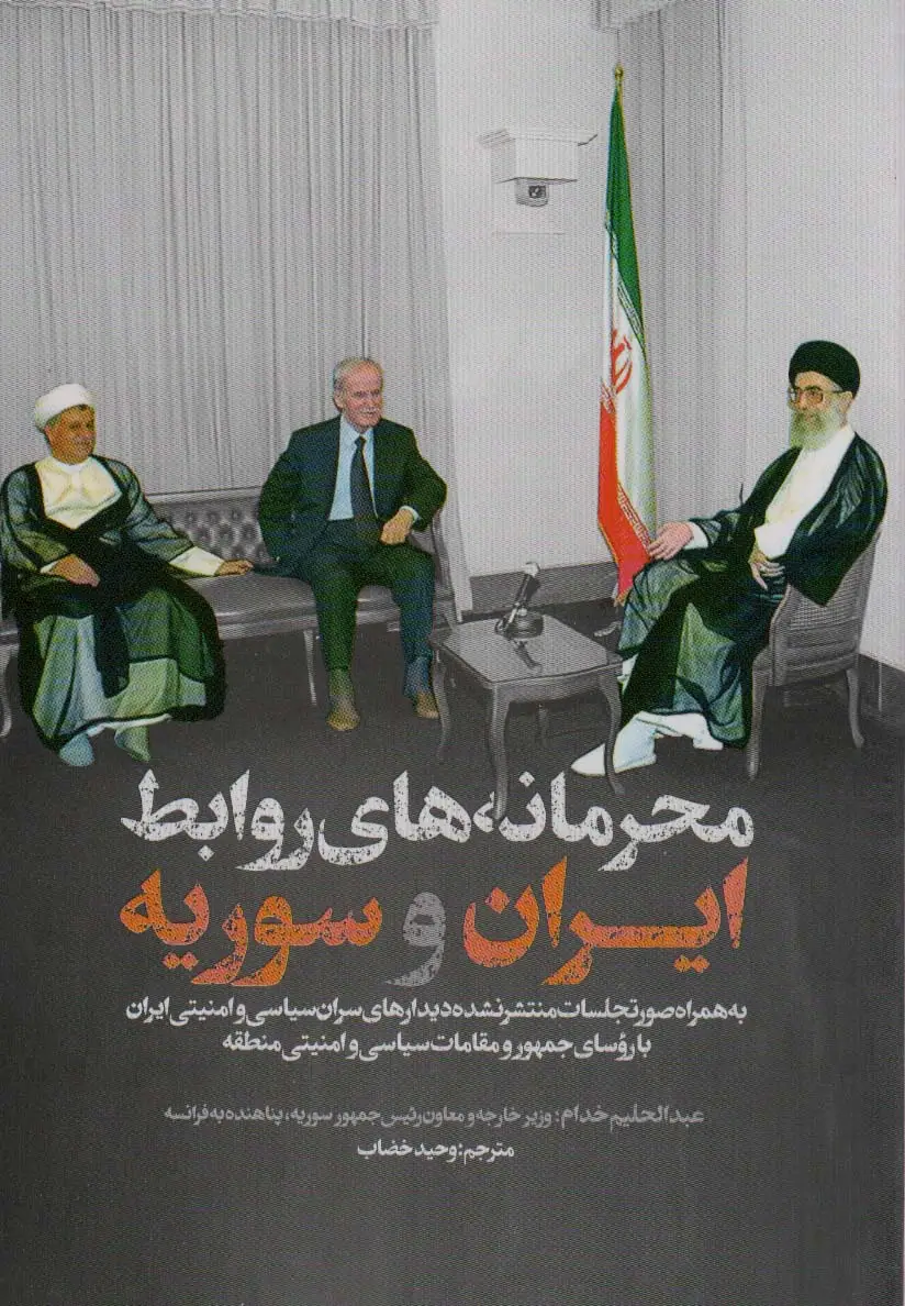 جلد کتاب محرمانه های روابط ایران و سوریه
