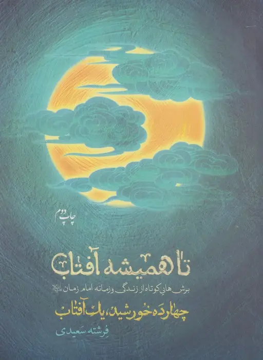 جلد کتاب تا همیشه آفتاب (برش هایی کوتاه از زندگی و زمانه امام زمان(ع))،(چهارده خورشید،یک آفتاب)