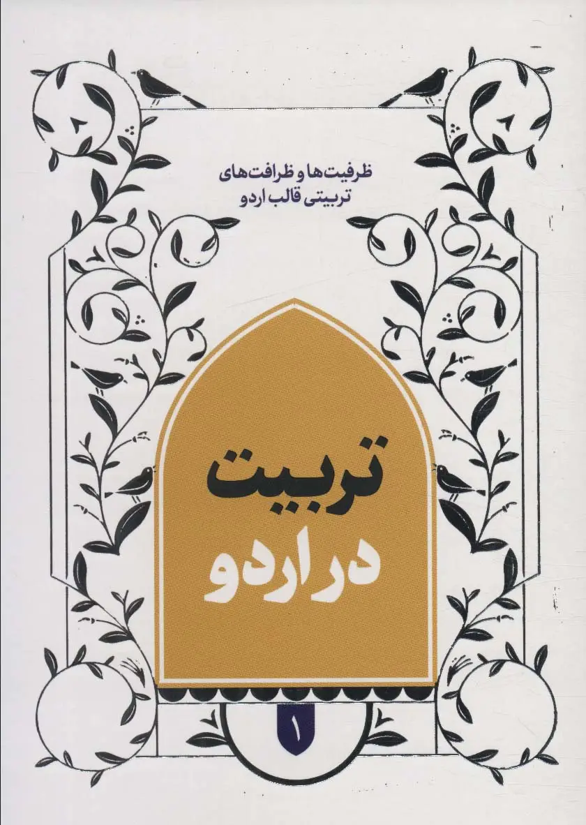 جلد کتاب تربیت در اردو 1 (ظرافت و ظرافت های تربیتی قالب اردو)