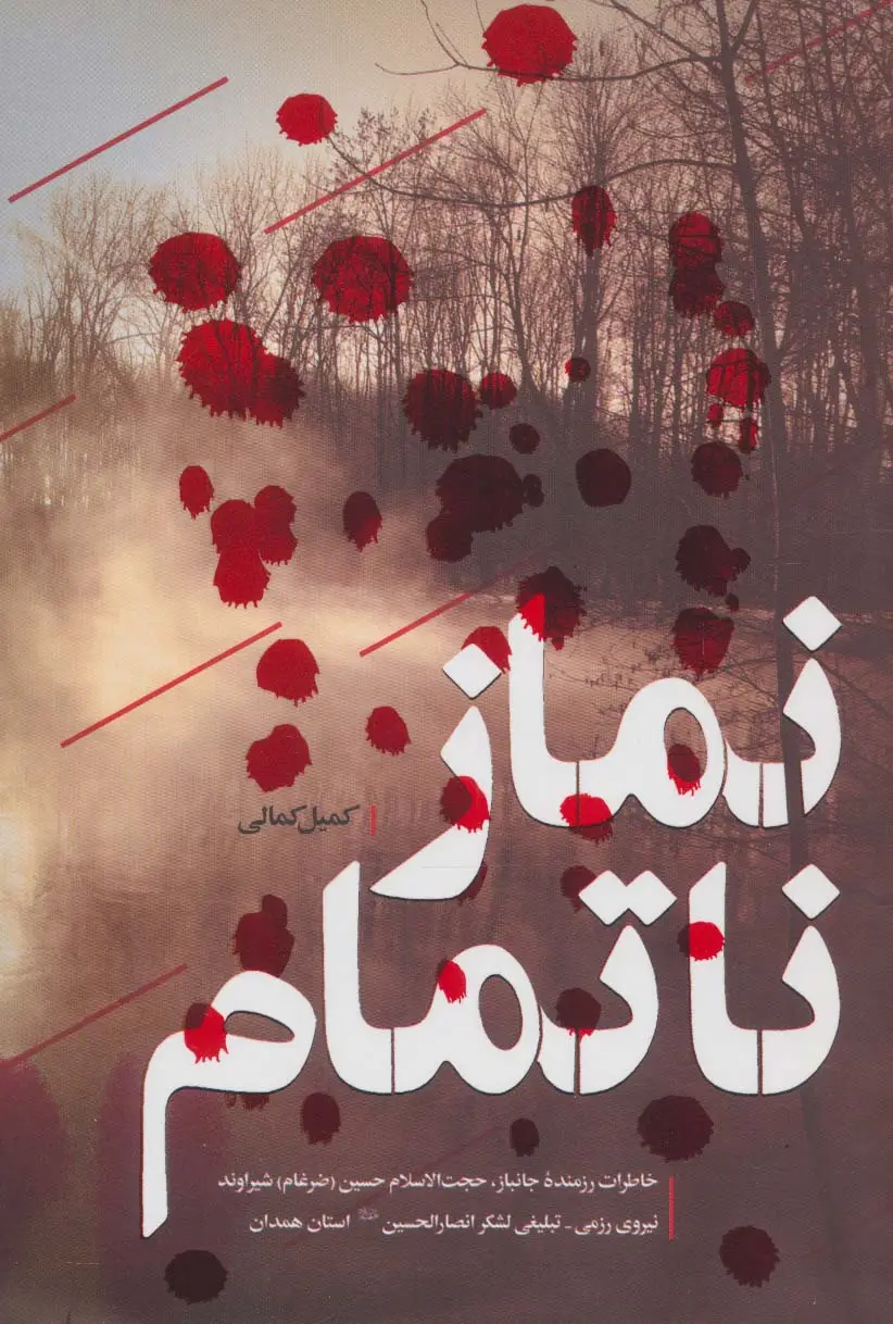 جلد کتاب نماز ناتمام (خاطرات رزمنده جانباز،حجت الاسلام حسین (ضرغام) شیراوند)