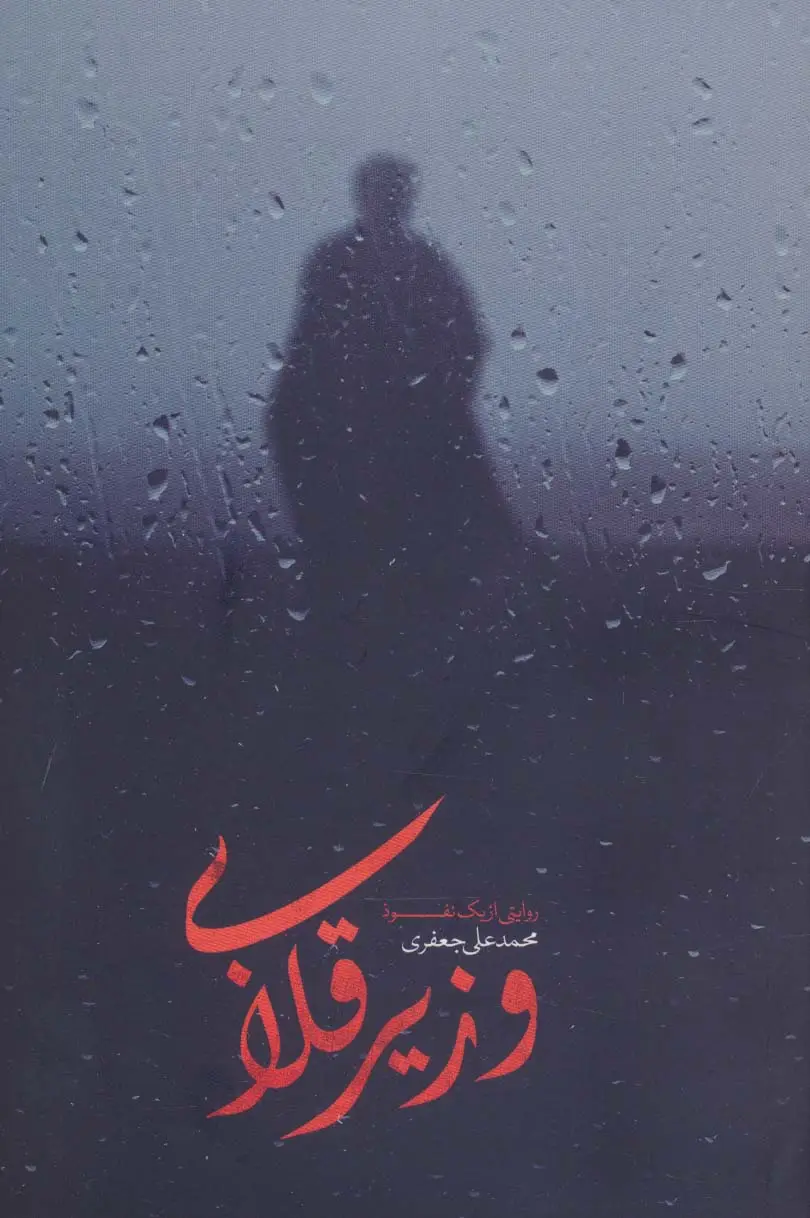 جلد کتاب وزیر قلابی (روایتی از یک نفوذ)