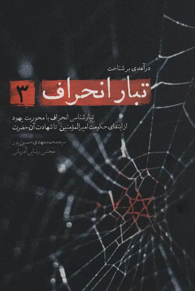 جلد کتاب درآمدی بر شناخت تبار انحراف 3 (تبارشناسی انحراف با محوریت یهود از ابتدای حکومت امیرالمومنین تا...)