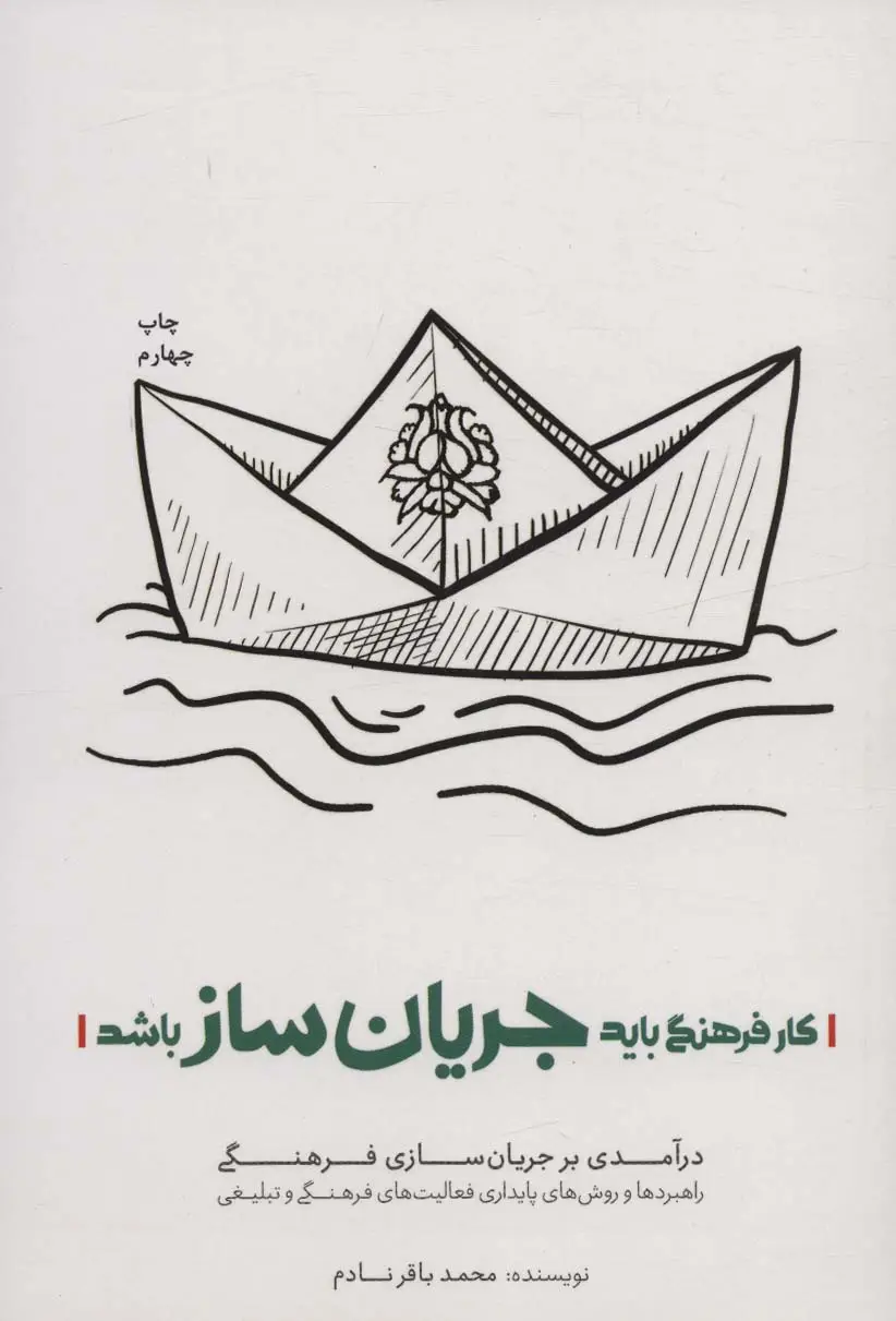 جلد کتاب کار فرهنگی باید جریان ساز باشد (درآمدی بر جریان سازی فرهنگی)