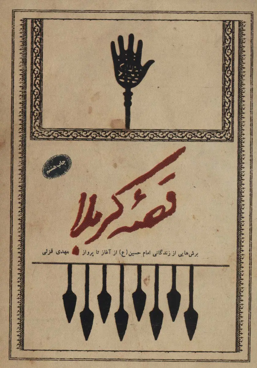 جلد کتاب قصه کربلا (برش هایی از زندگانی امام حسین (ع) از آغاز تا پرواز)