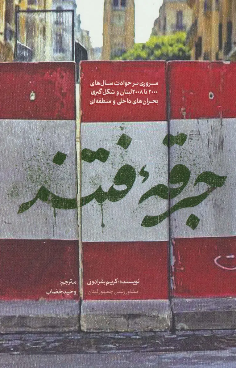 جلد کتاب جرقه فتنه (مروری بر حوادث سال های 2000 تا 2008 لبنان و شکل گیری بحران های داخلی و منطقه ای