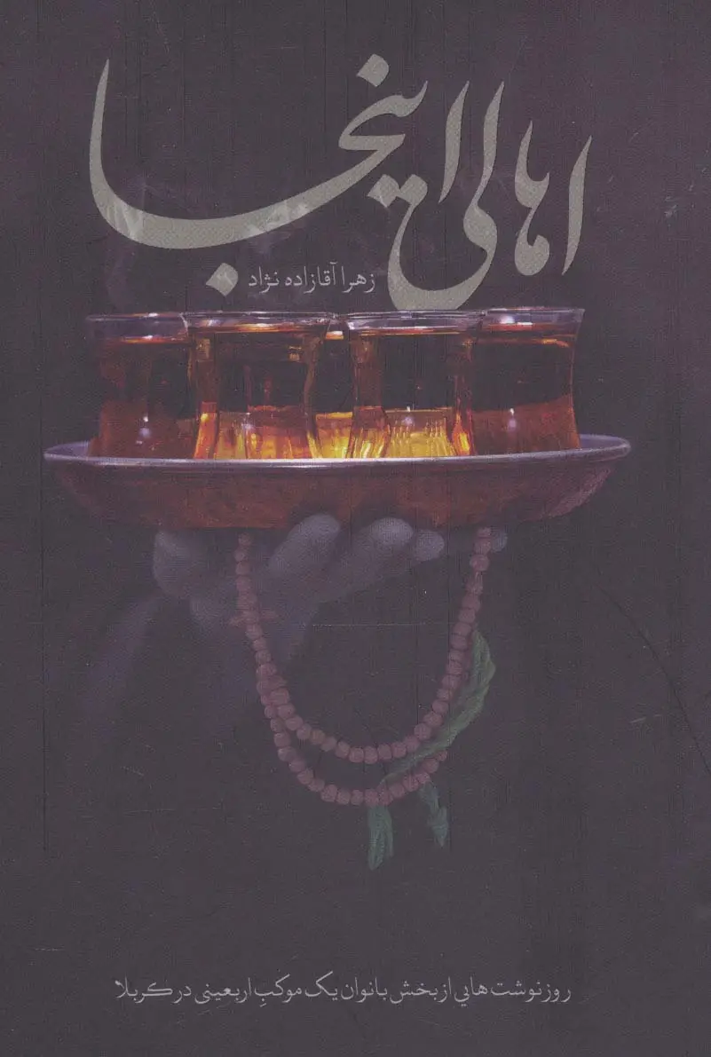 جلد کتاب اهالی اینجا (روزنوشت هایی از بخش بانوان یک موکب اربعینی در کربلا)