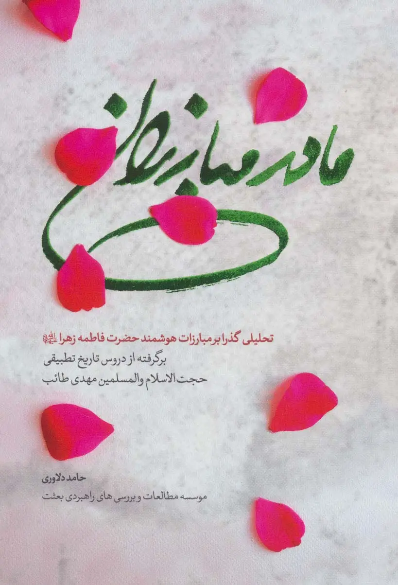 جلد کتاب مادر مبارزان (تحلیلی گذرا بر مبارزات هوشمند حضرت فاطمه زهرا (ع))