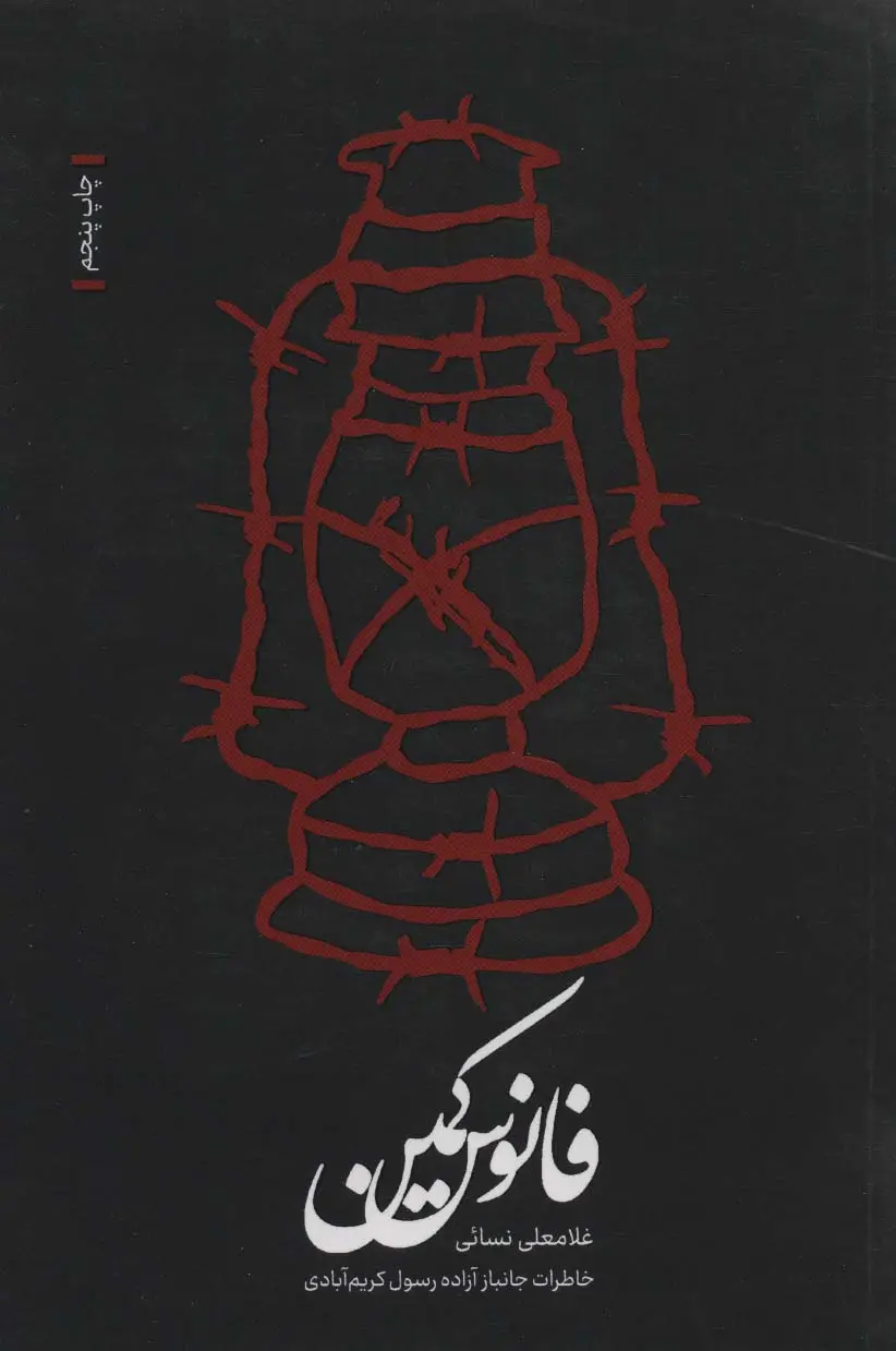 جلد کتاب فانوس کمین (خاطرات جانباز آزاده رسول کریم آبادی)