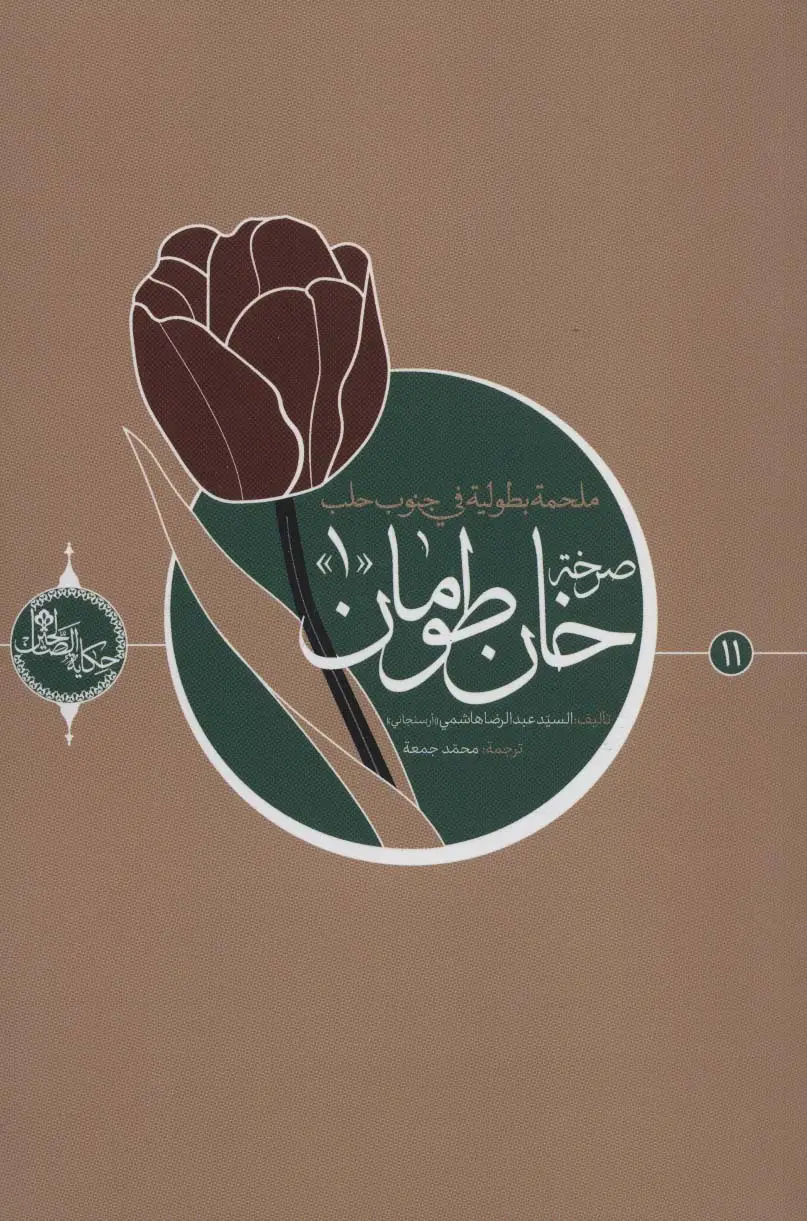 جلد کتاب صرخه خان طومان 1 (حکایه الصالحین11)،(عربی)،(تک زبانه)
