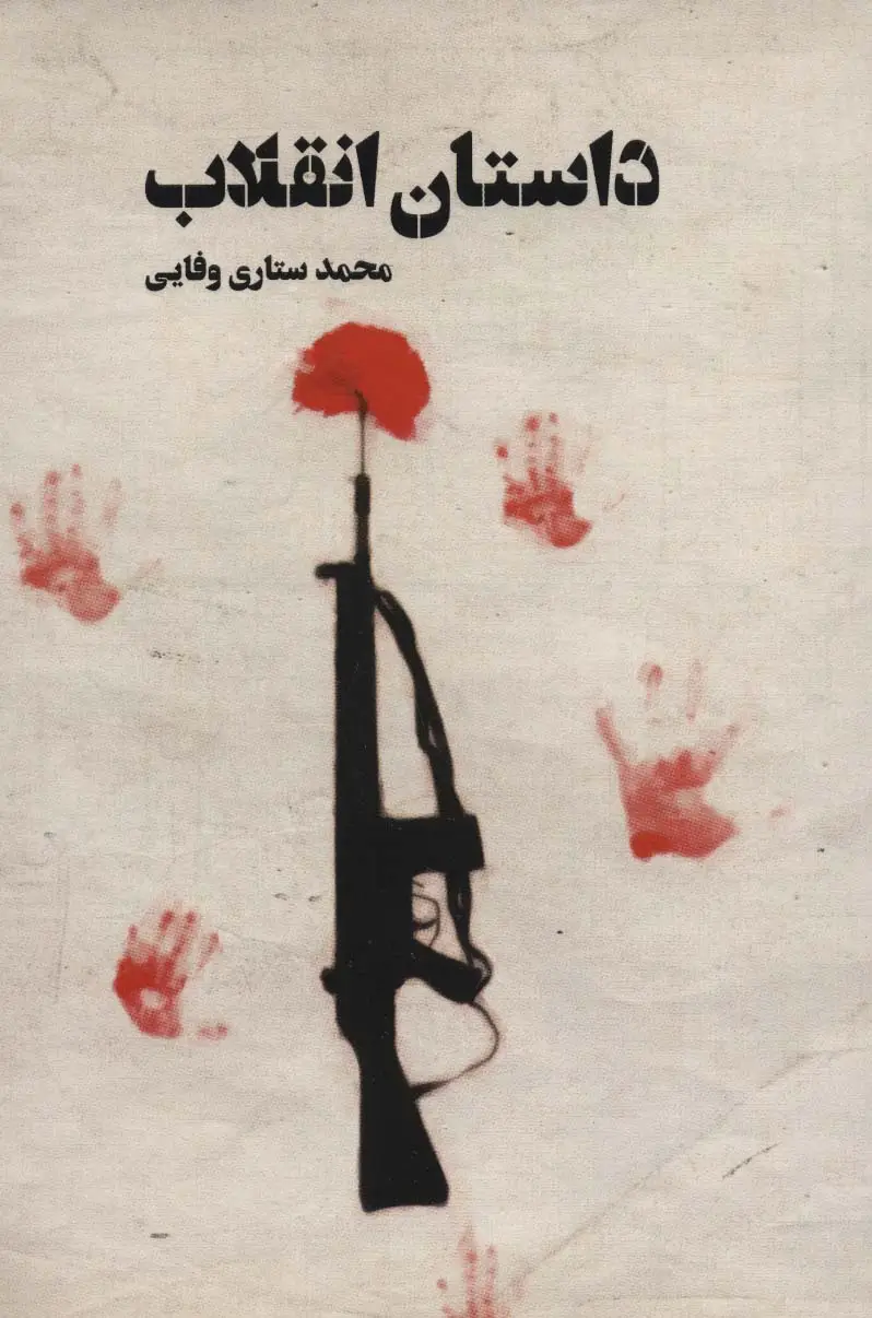 جلد کتاب داستان انقلاب
