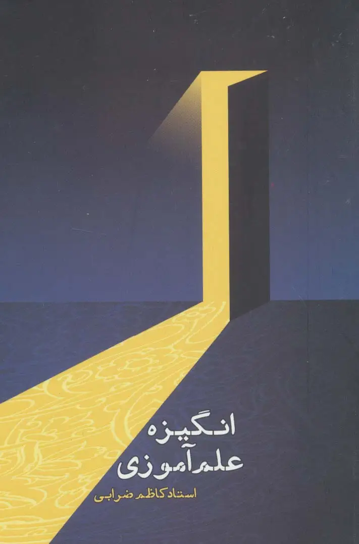 جلد کتاب انگیزه علم آموزی