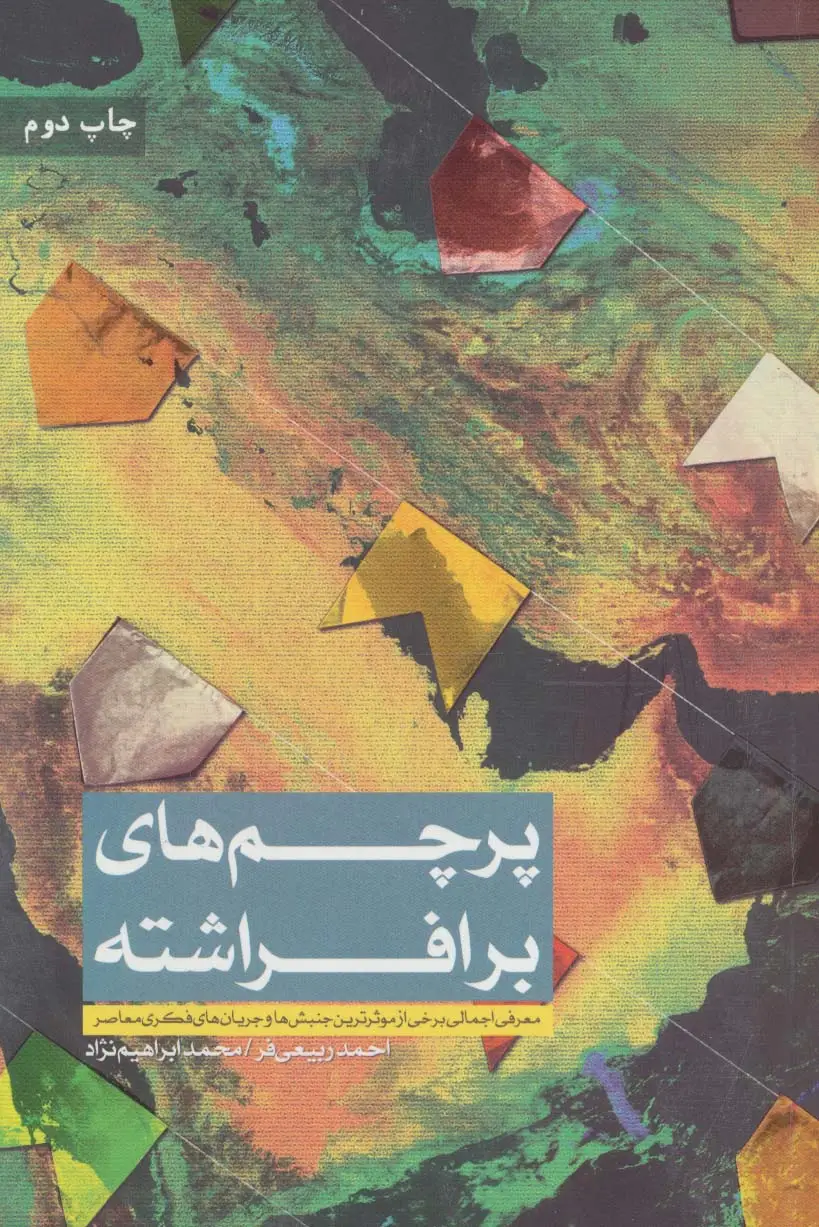 جلد کتاب پرچم های برافراشته (معرفی اجمالی برخی از موثرترین جنبش ها و جریان های فکری معاصر)