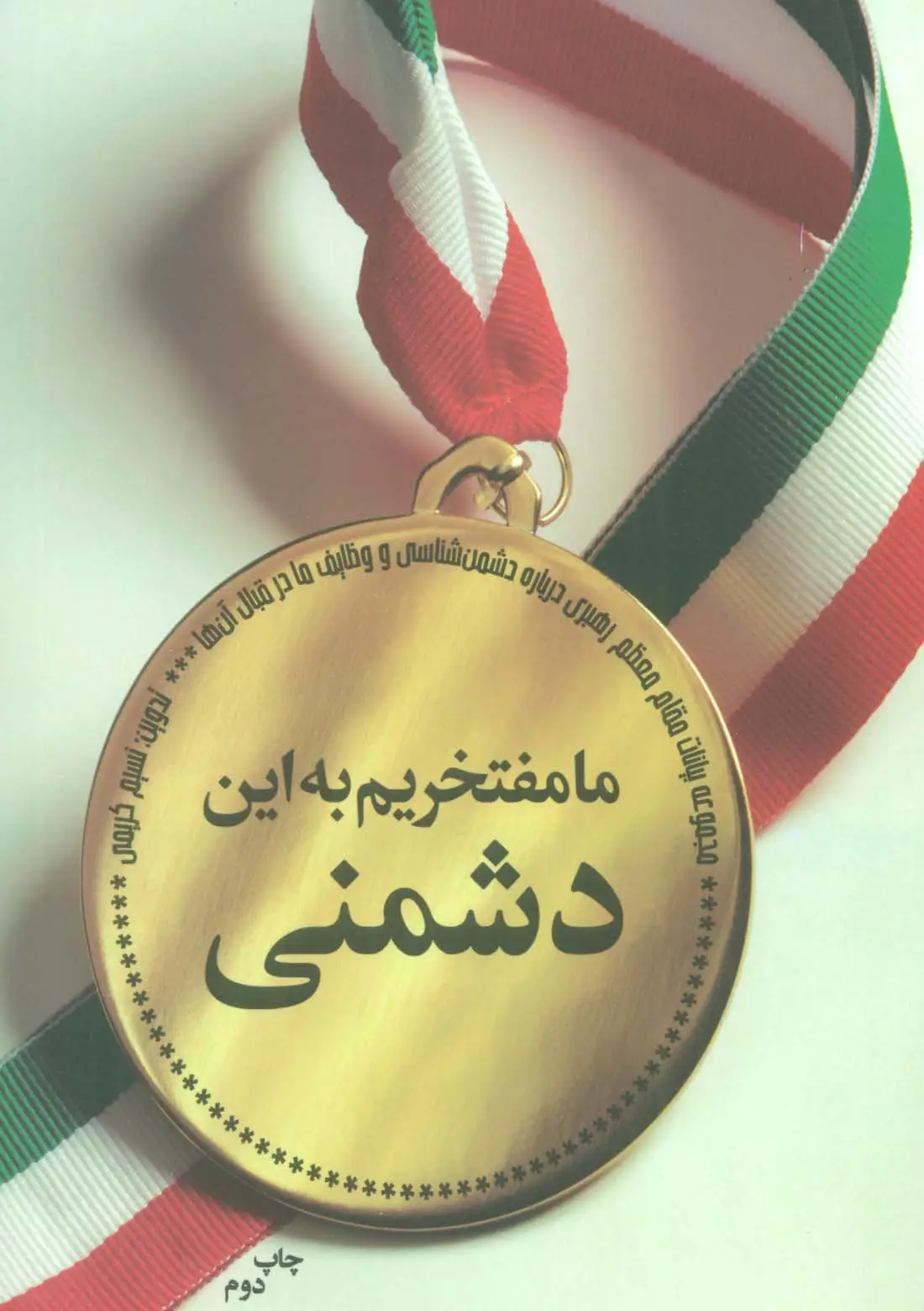 جلد کتاب ما مفتخریم به این دشمنی (بیانات مقام معظم رهبری درباره دشمن و روش های مقابله با آن ها)