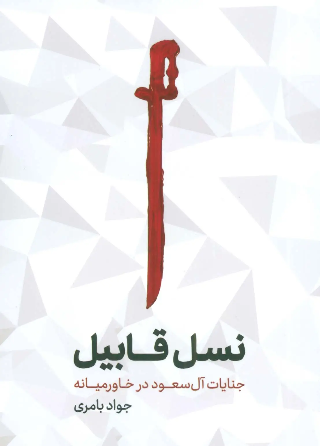 جلد کتاب نسل قابیل (جنایات آل سعود در خاورمیانه)