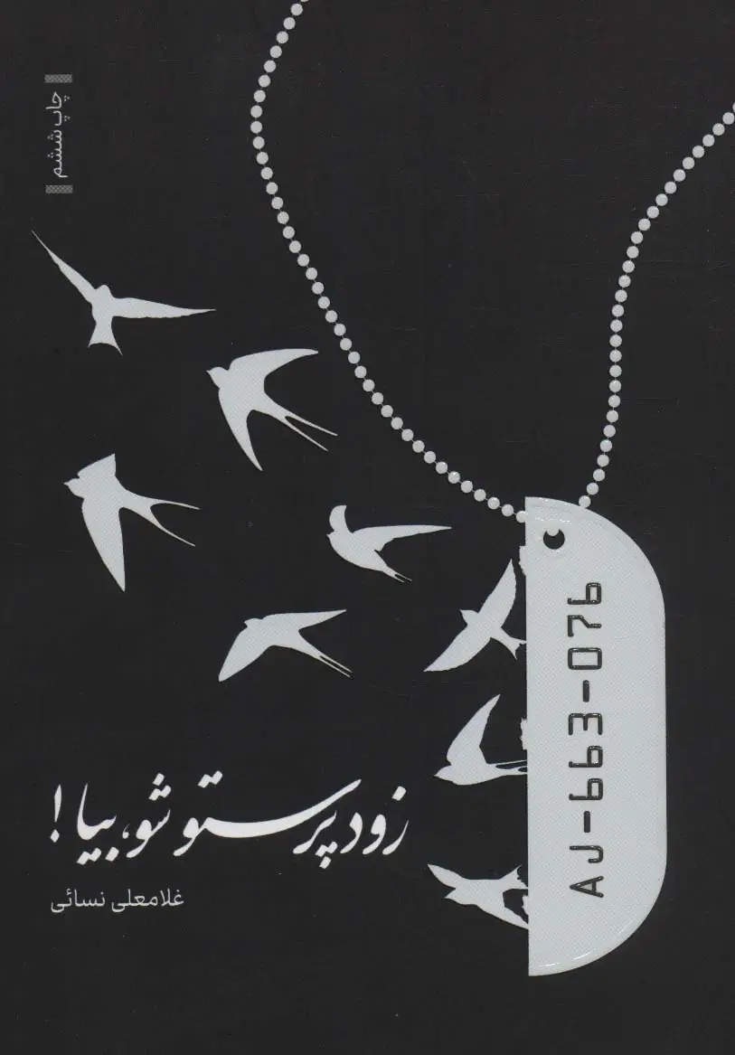 جلد کتاب زود پرستو شو،بیا!