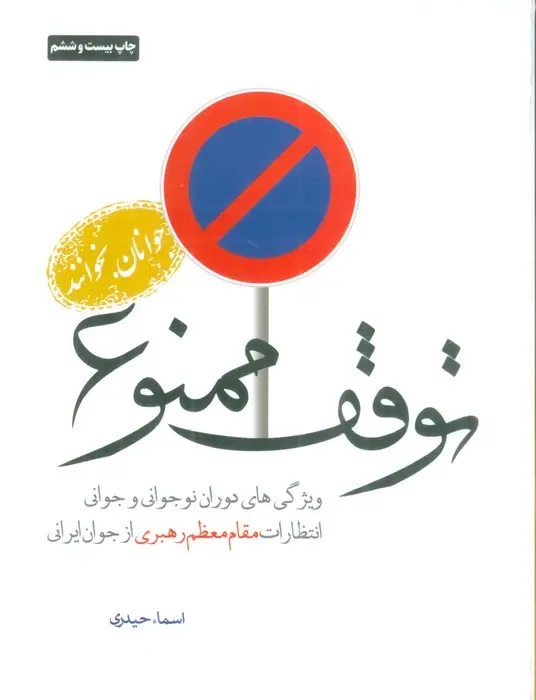 جلد کتاب توقف ممنوع (ویژگی های دوران نوجوانی و جوانی انتظارات مقام معظم رهبری از جوان ایرانی)