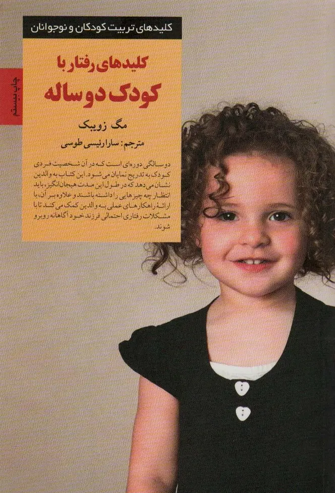 جلد کتاب رفتار با کودک دو ساله (کلیدهای تربیت کودکان و نوجوانان)