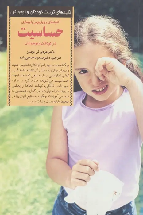 جلد کتاب رویارویی با بیماری حساسیت در کودکان و ... (کلیدهای تربیت کودکان و نوجوانان)