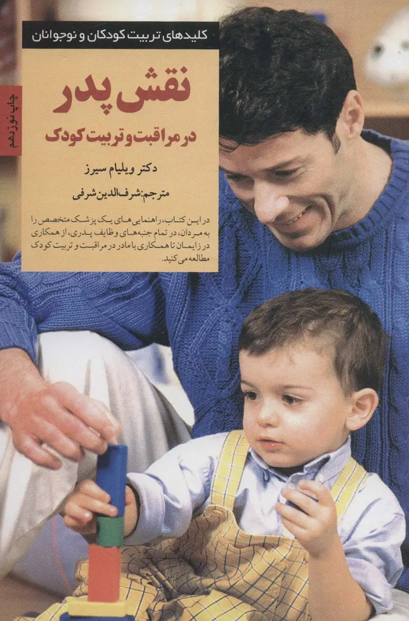 جلد کتاب نقش پدر در مراقبت و تربیت کودک (کلیدهای تربیت کودکان و نوجوانان)