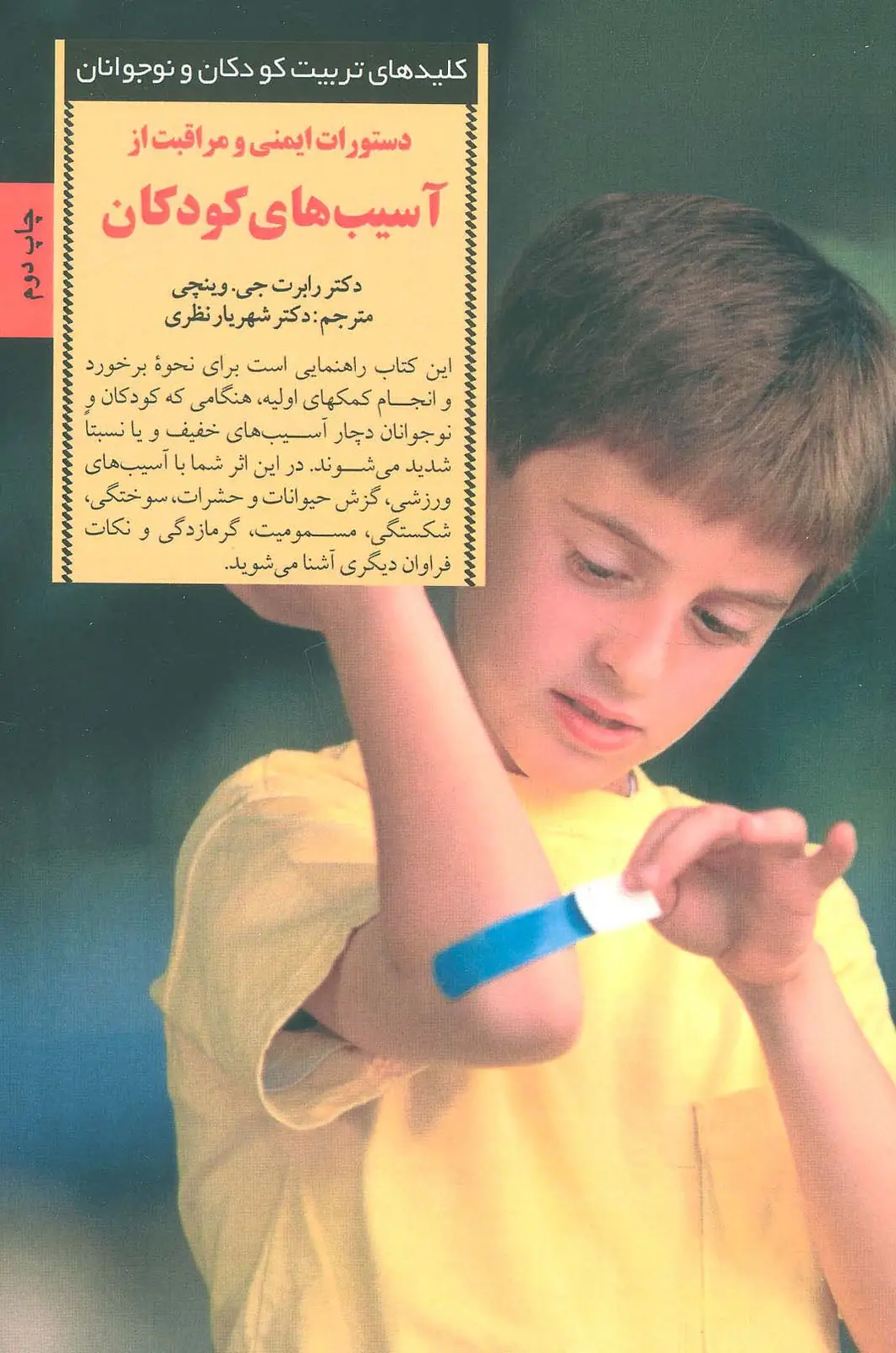 جلد کتاب دستورات ایمنی و مراقبت از آسیب های کودکان (کلیدهای تربیت کودکان و نوجوانان)