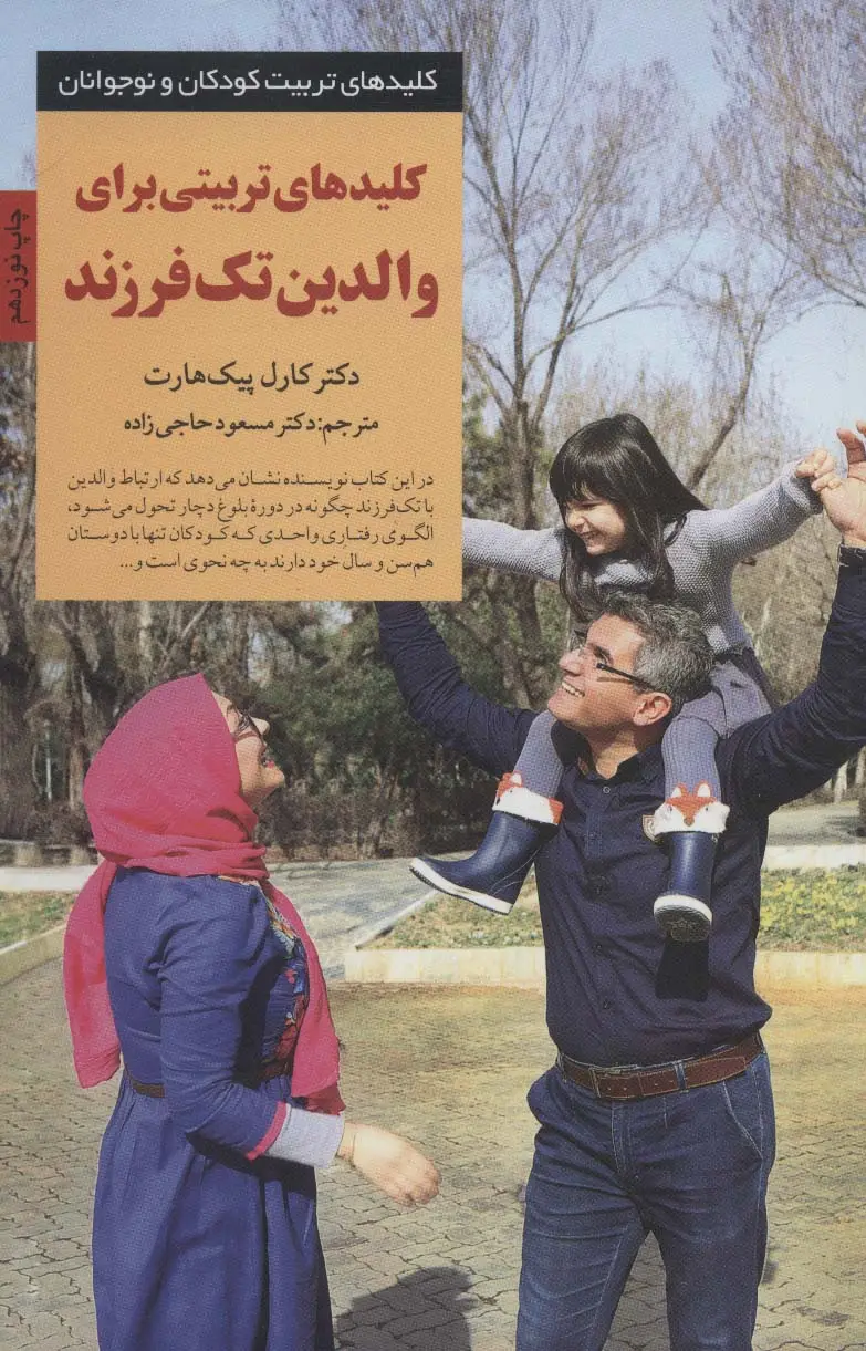 جلد کتاب کلیدهای تربیتی برای والدین تک فرزند (کلیدهای تربیت کودکان و نوجوانان)
