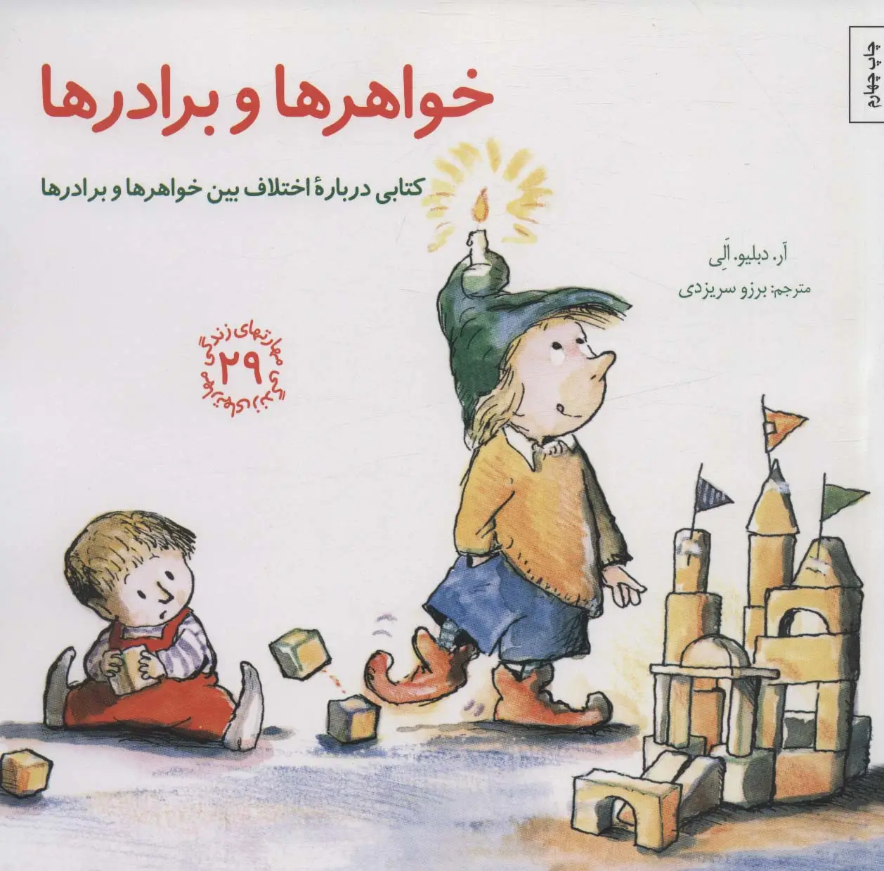 جلد کتاب مهارتهای زندگی29 (خواهرها و برادرها)