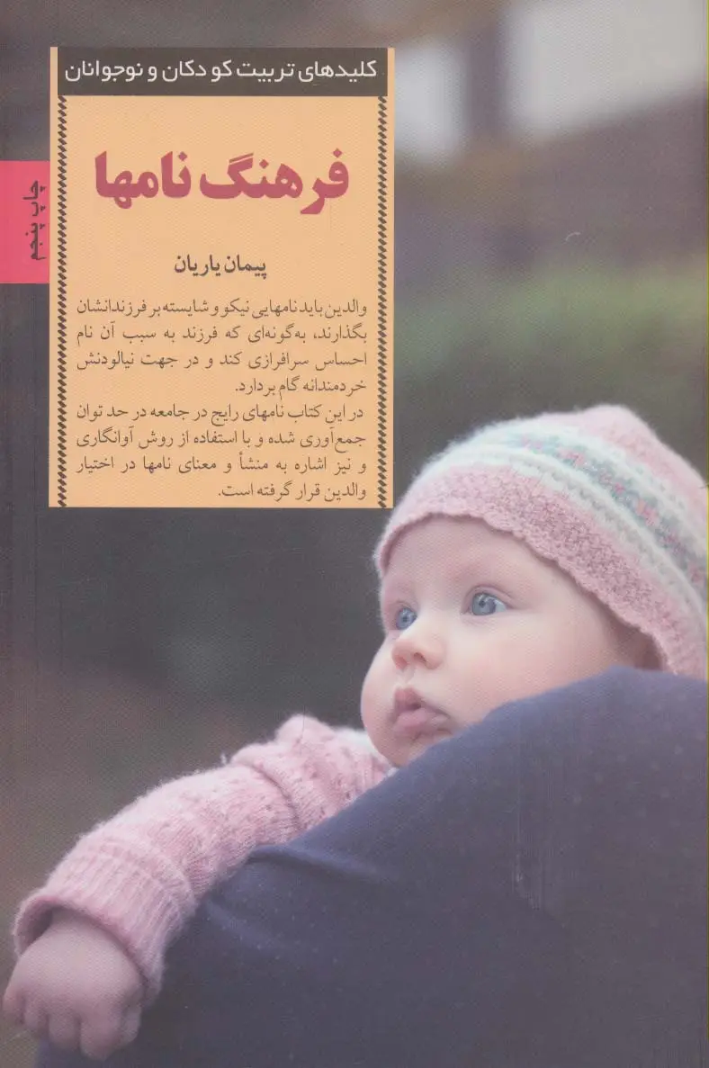جلد کتاب فرهنگ نامها (کلیدهای تربیت کودکان و نوجوانان)