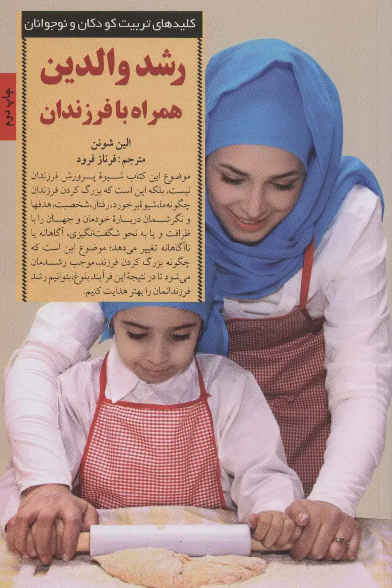 جلد کتاب رشد والدین همراه با فرزندان (کلیدهای تربیت کودکان و نوجوانان)