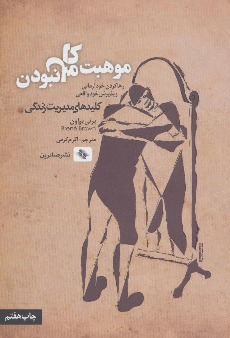 جلد کتاب موهبت کامل نبودن:رها کردن خود آرمانی و پذیرش خود واقعی (کلیدهای مدیریت زندگی)