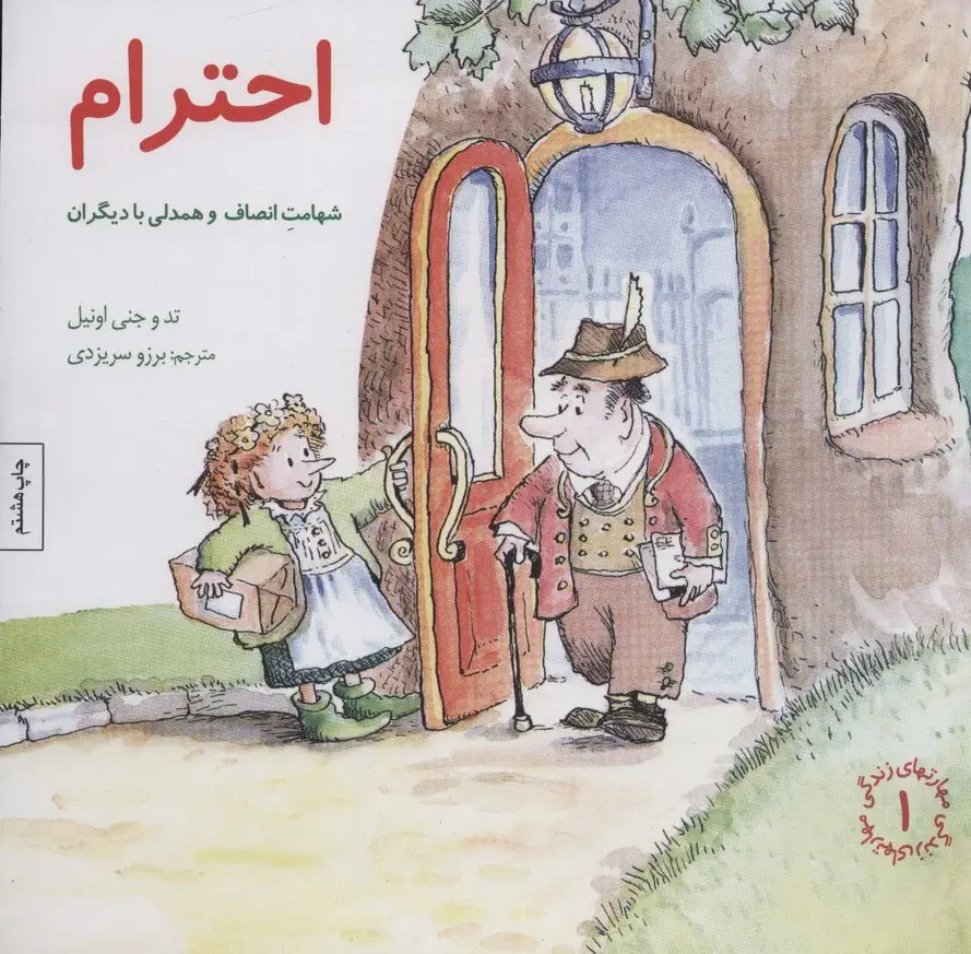 جلد کتاب مهارتهای زندگی 1 (احترام:شهامت انصاف و همدلی با دیگران)