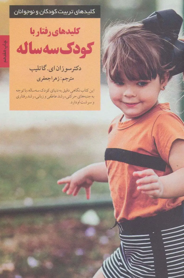 جلد کتاب رفتار با کودک 3 ساله (کلیدهای تربیت کودکان و نوجوانان)